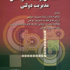 مقدمه ای بر فلسفه نظریه های مدیریت دولتی