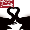 مقدمه ای براکو لوژی رفتار