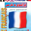 مکالمات روزمره فرانسوی به فارسی