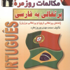 مکالمات روزمره پرتغالی به فارسی