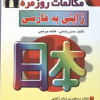 مکالمات روزمره ژاپنی به فارسی