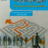 نقدی بر تئوری های مدیریت همراه با ارائه مدل پیشنهادی برای مدیریت در قرن بیست و یکم