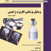 وسایل پزشکی کاربرد و ایمنی جلد دوم