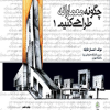 چگونه معمارانه طراحی کنیم جلد 1