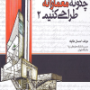 چگونه معمارانه طراحی کنیم جلد 2
