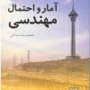 آمار و احتمال مهندسی