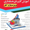 آموزش کاربردی حسابداری ویژه بازار کار