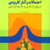 احتمالات و آمار کاربردی در روانشناسی وعلوم تربیتی