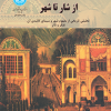 ازشار تا شهر تحلیل تاریخی از مفهوم شهروسیمای کالبدی آن تفکروتاثر