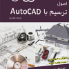 اصول ترسیم با AUTOCAD2020