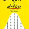 اصول روان سنجی وروان آزمایی