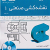 اصول نقشه کشی صنعتی 1