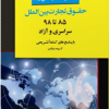 بانک سوالات کارشناسی ارشد حقوق تجارت بین الملل 85 تا 98 سراسری و آزاد با پاسخ های کاملا تشریحی 