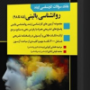 بانک سوالات کارشناسی ارشد روانشناسی بالینی 85 تا 98