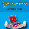 برنامه نویسی به زبان C 