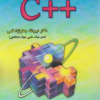 برنامه نویسی به زبان ++C 