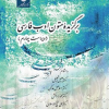 برگزیده متون ادب فارسی (ویراست چهارم)