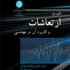 تئوری ارتعاشات و کاربرد آن در مهندسی