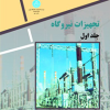 تجهیزات نیروگاه جلد دوم