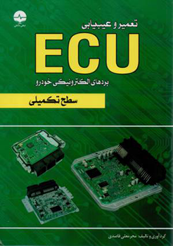 تعمیر و عیب یابی ECU بردهای الکترونیکی خودرو (سطح تکمیلی)