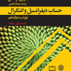 حساب دیفرانسیل و انتگرال ویراست دوازدهم قسمت اول جلد اول