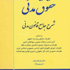 حقوق مدنی شرح جامع قانون مدنی