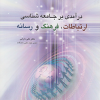 در آمدی بر جامعه شناسی ارتباطات ، فرهنگ و رسانه