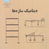 دینامیک سازه ها