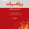 ریاضیات و کاربرد در آن در اقتصاد
