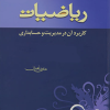 ریاضیات کاربرد آن در مدیریت و حسابداری