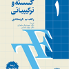 ریاضیات گسسته و ترکیبیاتی 1