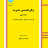 زبان تخصصی مدیریت (مقدماتی)