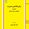 زبان تخصصی مدیریت پیشرفته