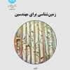زمین شناسی برای مهندسین