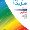 شیمی فیزیک جلد اول ترمودینامیک ویراست ششم