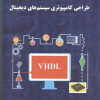 طراحی کامپیوتری سیستم های دیجیتال