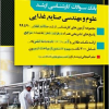 بانک سوالات کارشناسی ارشد علوم و مهندسی صنایع غذایی 90تا99