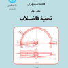 فاضلاب شهری( جلد دوم )تصفیه فاضلاب