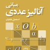 مبانی آنالیز عددی