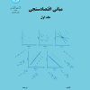مبانی اقتصاد سنجی (جلد اول)