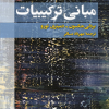 مبانی ترکیبات