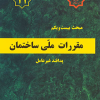 مبحث بیست و یکم مقررات ملی ساختمان