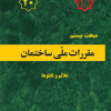 بحث بیستم مقررات ملی ساختمان