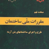 مبحث نهم مقررات ملی ساختمان(طرح و اجرای ساختمان های بتن آرمه)