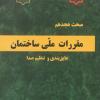 مبحث هجدهم مقررات ملی ساختمان