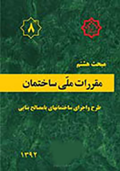 مبحث هشتم مقررات ملی ساختمان (طرح و اجرای ساختمان های با مصالح بنایی)