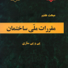 مبحث مقررات ملی ساختمان (پی و پی سازی) 