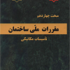مبحث چهاردهم مقررات ملی ساختمان (تاسیسات مکانیکی ) 