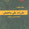 مبحث چهارم مقررات ملی ساختمان الزامات عمومی ساختمان 