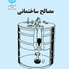 مصالح ساختمانی